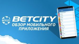 Скачать Бетсити на Андроид