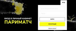 Вход в личный кабинет Париматч